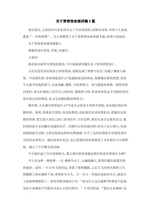 关于青春使命演讲稿3篇