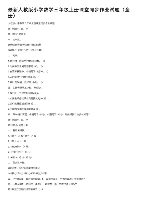 最新人教版小学数学三年级上册课堂同步作业试题（全册）