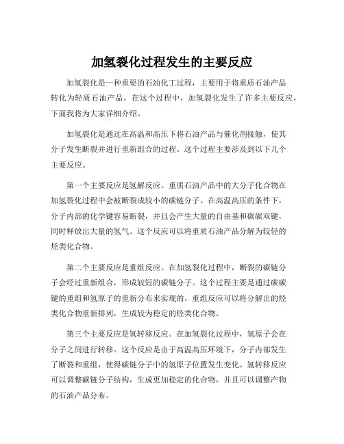 加氢裂化过程发生的主要反应