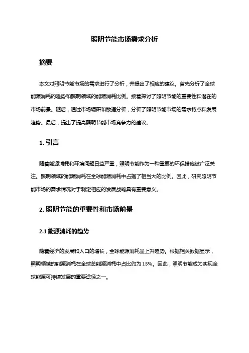 2024年照明节能市场需求分析