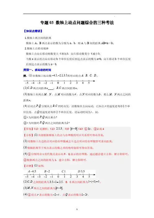 北师大版七年级数学上册压轴题攻略专题03 数轴上动点问题综合的三种考法(解析版)