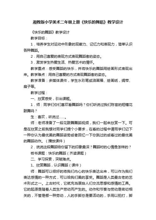 湘教版小学美术二年级上册《快乐的舞蹈》教学设计
