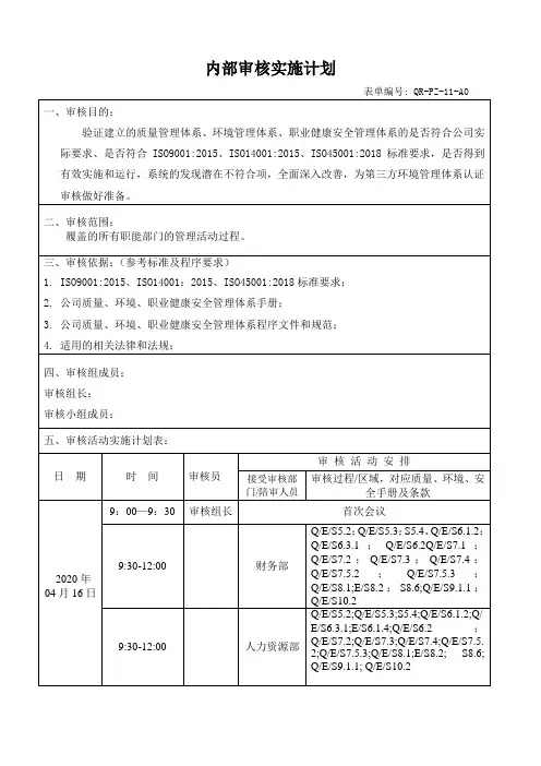 体系内审实施计划V1