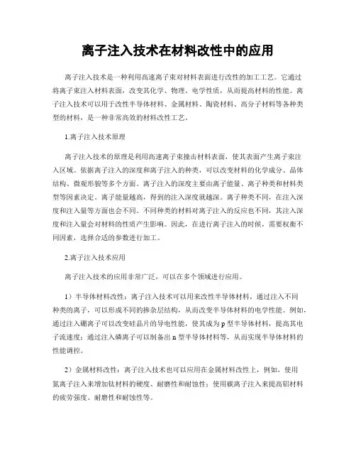 离子注入技术在材料改性中的应用