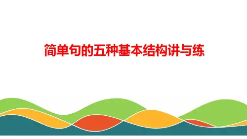 简单句的五种基本结构讲与练