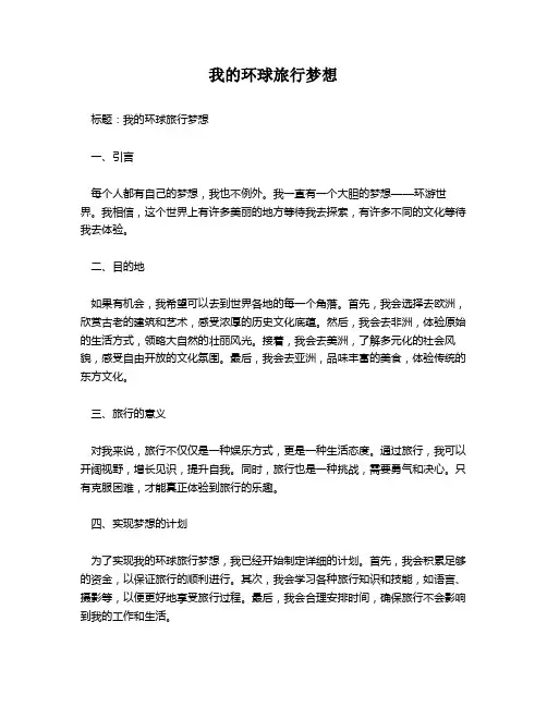 我的环球旅行梦想