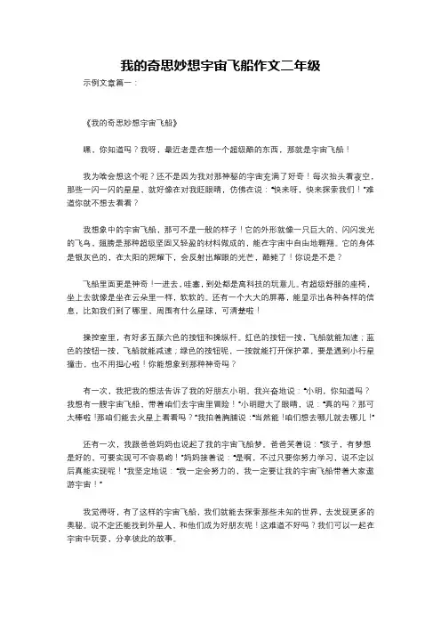 我的奇思妙想宇宙飞船作文二年级