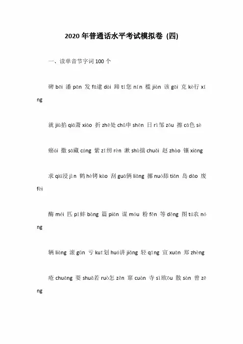 2020年普通话水平考试模拟卷 (四)