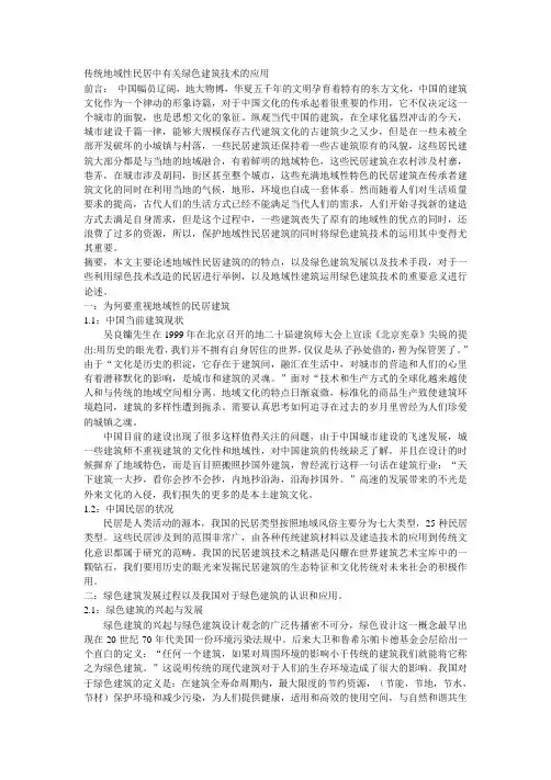 传统地域性建筑中有关绿色技术的应用
