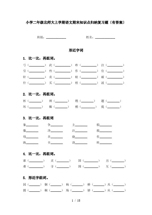 小学二年级北师大上学期语文期末知识点归纳复习题〔有答案〕