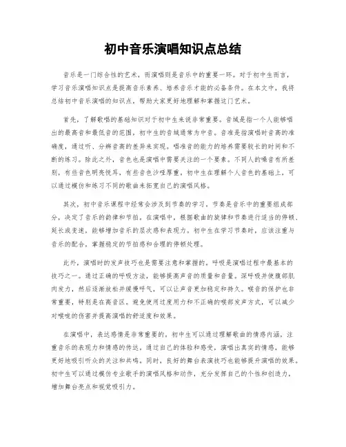 初中音乐演唱知识点总结