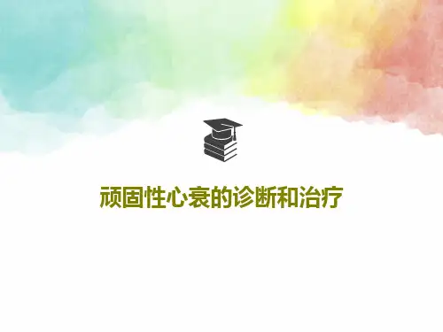 顽固性心衰的诊断和治疗46页PPT