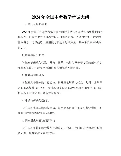2024年全国中考数学考试大纲