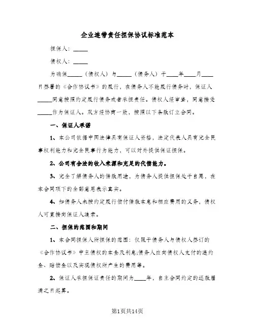 企业连带责任担保协议标准范本(5篇)