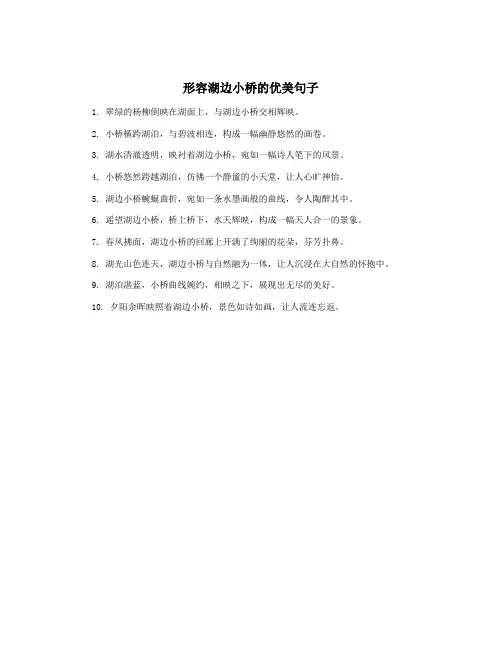 形容湖边小桥的优美句子