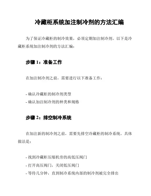 冷藏柜系统加注制冷剂的方法汇编