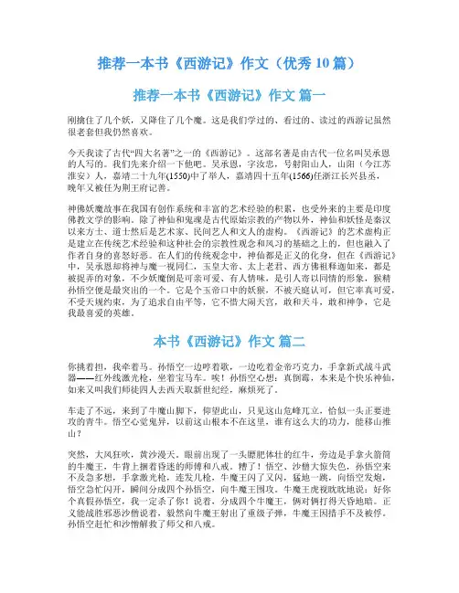 推荐一本书《西游记》作文(优秀10篇)