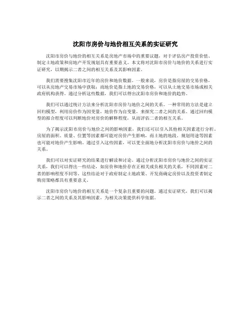 沈阳市房价与地价相互关系的实证研究