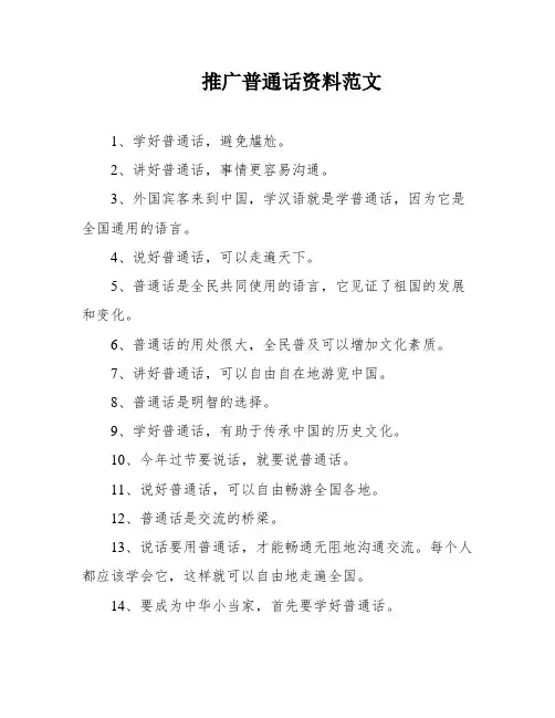 推广普通话资料范文