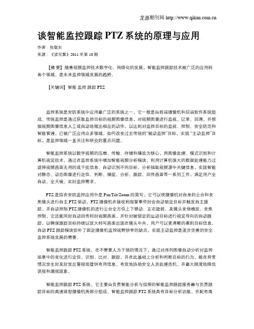 谈智能监控跟踪PTZ系统的原理与应用
