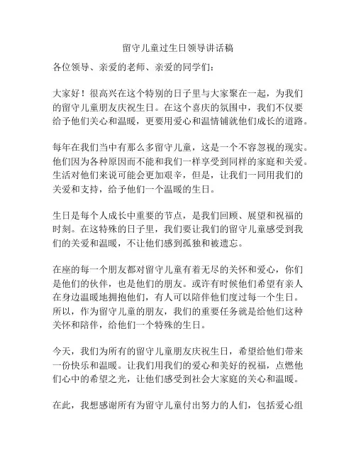 留守儿童过生日领导讲话稿