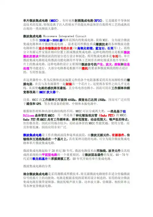 MMIC单片微波集成电路