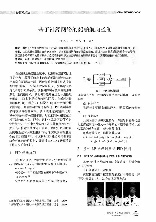 基于神经网络的船舶航向控制