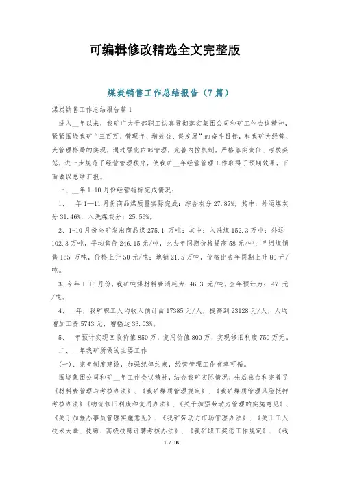 煤炭销售工作总结报告(7篇)【可编辑全文】