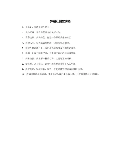 舞蹈社团宣传语
