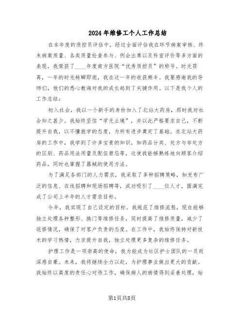 2024年维修工个人工作总结（5篇）