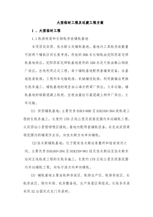 铁路大型临时工程及过渡工程方案