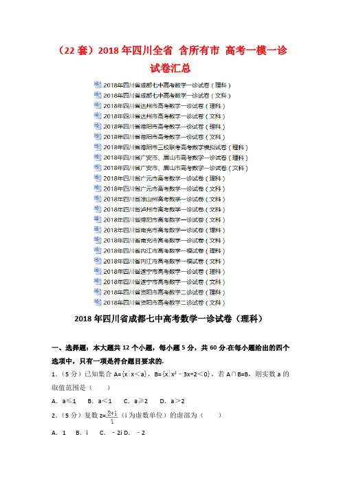 独家资源(22份)最新四川全省 含所有市 高考一模试卷汇总(打包下载)