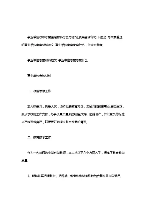 事业单位考察表范文｜事业单位考察材料范文 事业单位考察考察什么