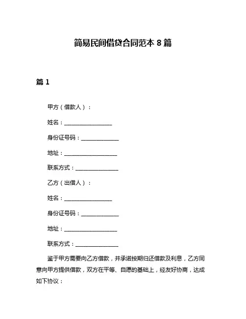 简易民间借贷合同范本8篇