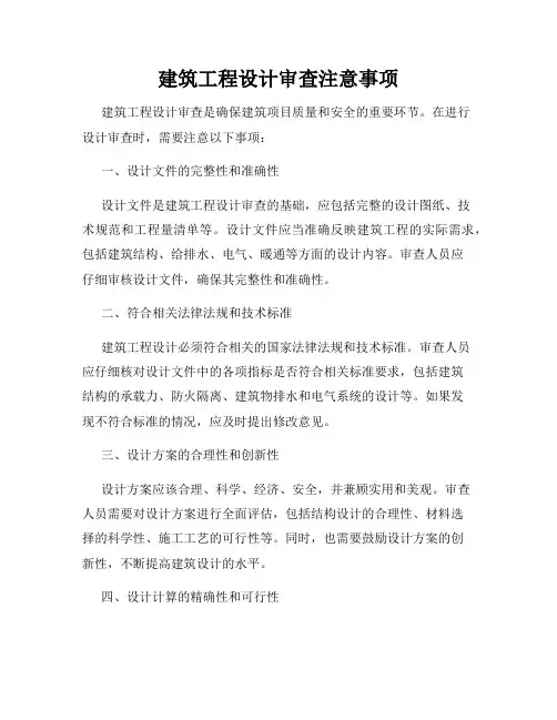 建筑工程设计审查注意事项