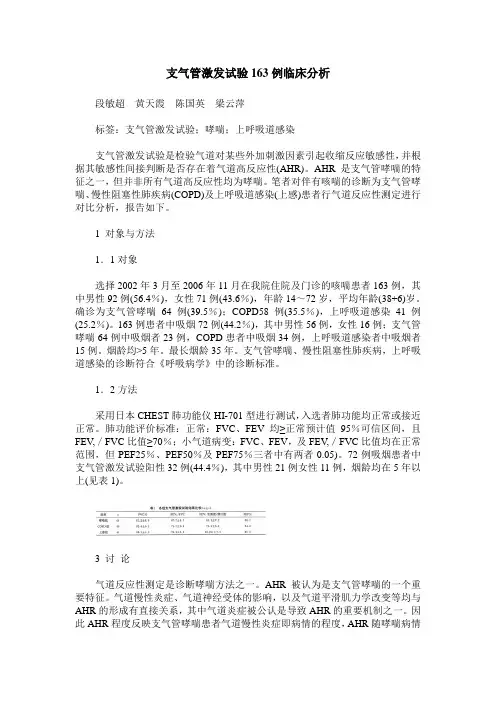支气管激发试验163例临床分析