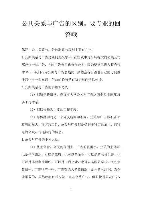 公共关系与广告的区别。要专业的回答哦