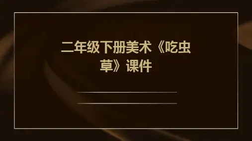 二年级下册美术《吃虫草》课件