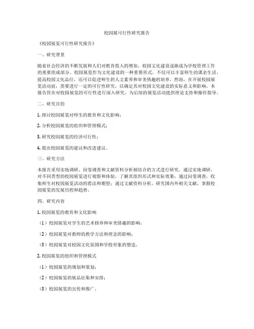 校园展可行性研究报告
