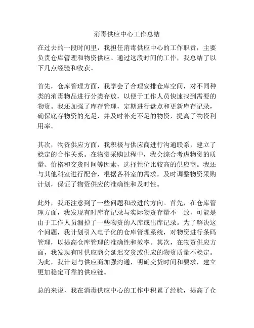 消毒供应中心工作总结
