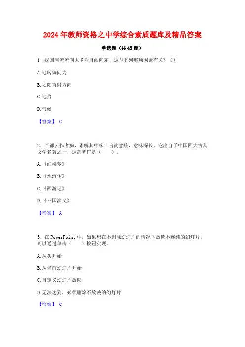 2024年教师资格之中学综合素质题库及精品答案