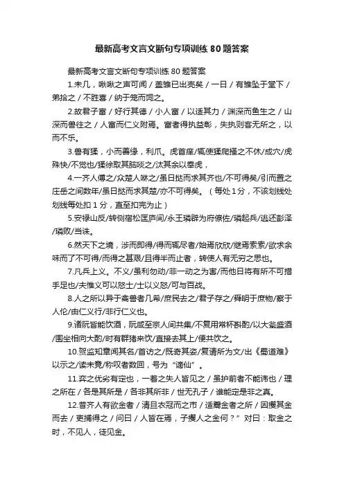 最新高考文言文断句专项训练80题答案