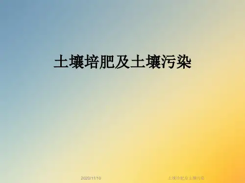 土壤培肥及土壤污染