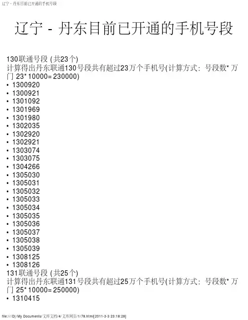 辽宁 - 丹东目前已开通的手机号段