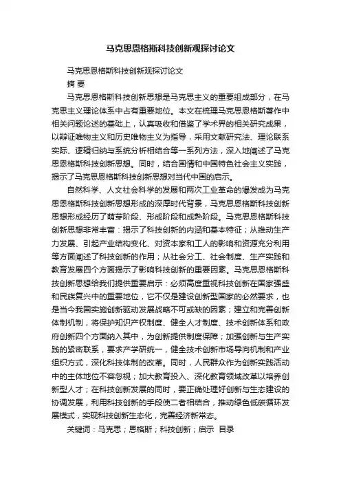 马克思恩格斯科技创新观探讨论文