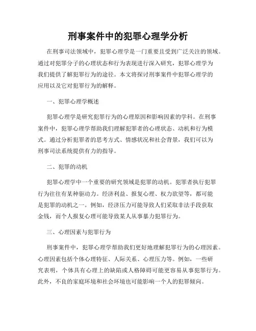 刑事案件中的犯罪心理学分析