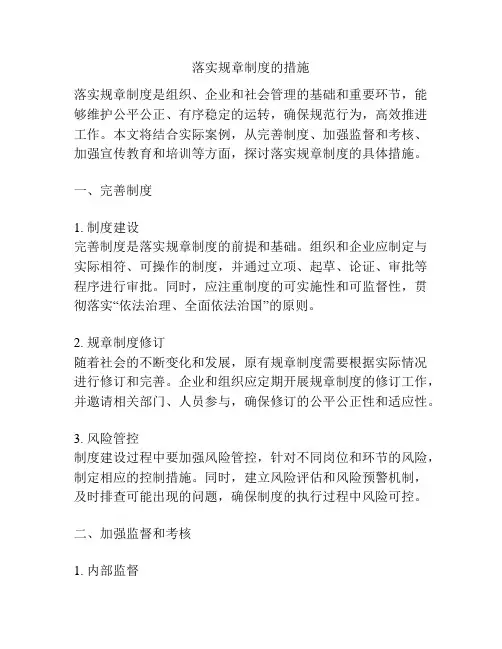 落实规章制度的措施