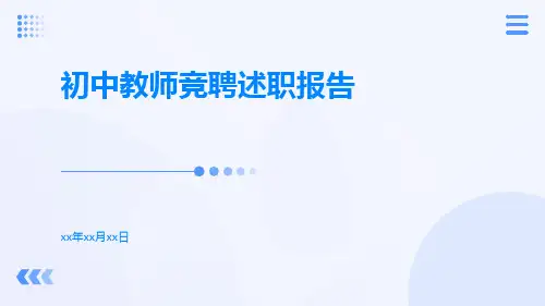 初中教师竞聘述职报告PPT