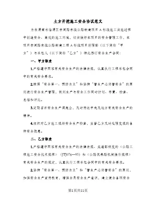 土方开挖施工安全协议范文(三篇)