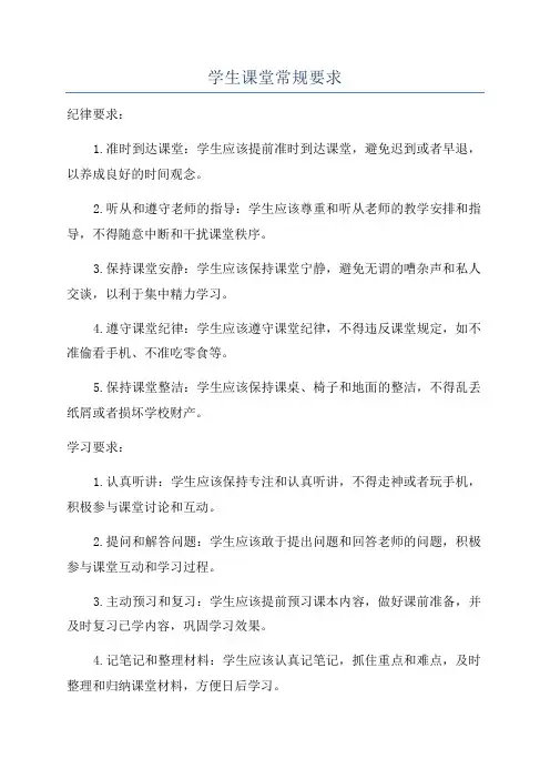 学生课堂常规要求